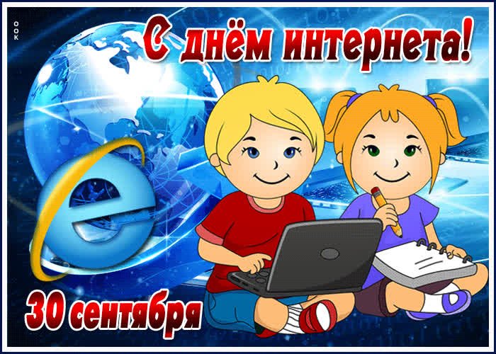 День интернета в России..
